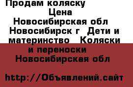 Продам коляску Bebetto Explorer › Цена ­ 4 500 - Новосибирская обл., Новосибирск г. Дети и материнство » Коляски и переноски   . Новосибирская обл.